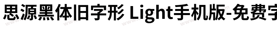 思源黑体旧字形 Light手机版字体转换
